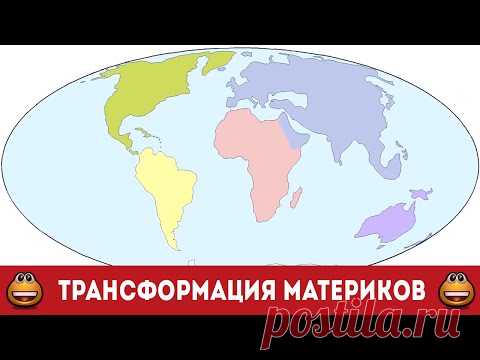 Трансформация континентов за последний миллиард лет (Смотреть видео онлайн HD)