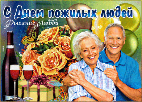 Поздравляю с Днём пожилых людей!