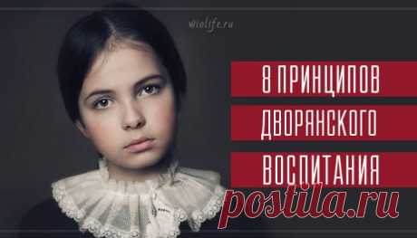 8 принципов дворянского воспитания, которые актуальны в наше время - life4women.ru