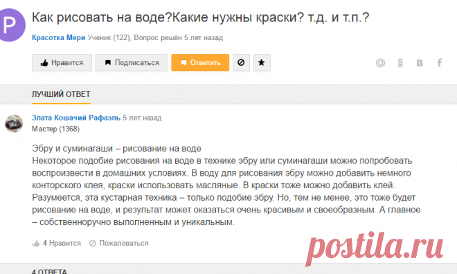 Эбру и суминагаши – рисование на воде 
Некоторое подобие рисования на воде в технике эбру или суминагаши можно попробовать воспроизвести в домашних условиях. В воду для рисования эбру можно добавить немного конторского клея, краски использовать масляные. В краски тоже можно добавить клей. Разумеется, эта кустарная техника – только подобие эбру. Но, тем не менее, это тоже будет рисование на воде, и результат может оказаться очень красивым и своеобразным. А главное – собстве...