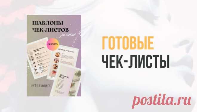 Готовые чек-листы. Примеры и шаблоны для разных ниш • selftrue