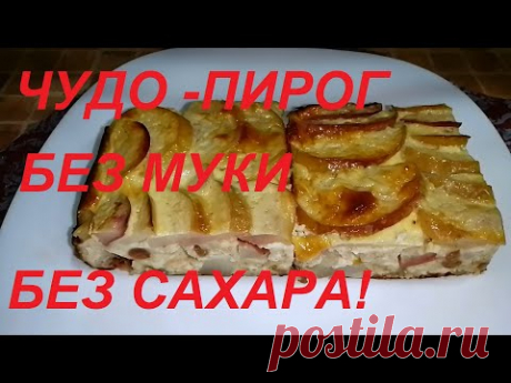ЧУДО КАК ХОРОШ !!! ПИРОГ БЕЗ МУКИ , БЕЗ САХАРА, БЕЗ МАСЛА! ЕШЬ С УТРА И ДО НОЧИ И СБРАСЫВАЙ ВЕС !