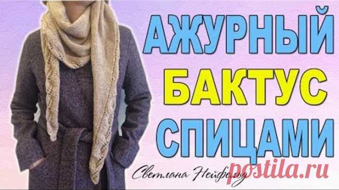 АЖУРНЫЙ БАКТУС СПИЦАМИ☆ВЯЗАНИЕ