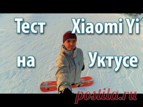 Тестирую экшен камеру Xiaomi Yi на Уктусе - YouTube