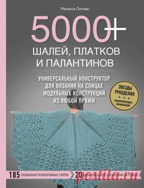 Книга "5000 шалей, платков и палантинов". Автор Мелисса Липман.