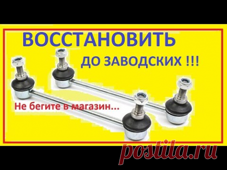 КАК ЛЕГКО ДОМА ВОССТАНОВИТЬ СТОЙКИ, ЛИНКИ, СТАБИЛИЗАТОРА СВОИМИ РУКАМИ.