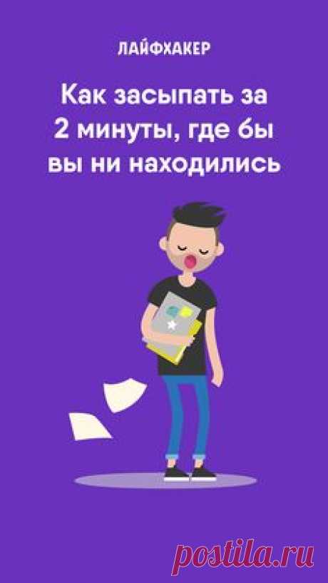 Как засыпать за 2 минуты, где бы вы ни находились