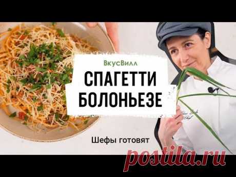 Спагетти Болоньезе | Рецепт бренд-шефа ВкусВилл