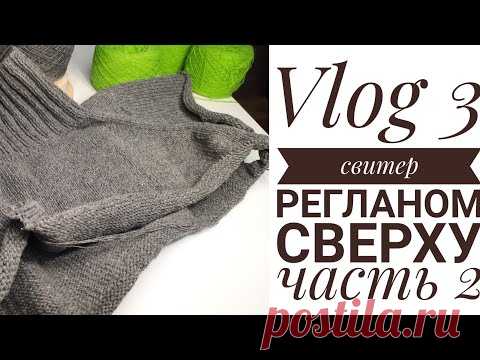 vlog 3 .Свитер регланом сверху часть вторая