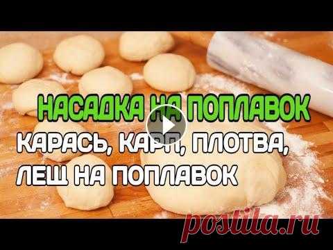 ТЕСТО ДЛЯ РЫБАЛКИ НА КАРАСЯ. РЫБАЛКА НА ПОПЛАВОК, КАРАСЬ. КАРП, КРУПНАЯ ПЛОТВА, ЛЕЩ ВСЕ ЛЕТО Рецептом поделился подписчик из Средней Азии, так ловят карася, плотву и леща, попадается и карп. Рецепт новый и буду пробовать в летнее время по кара...