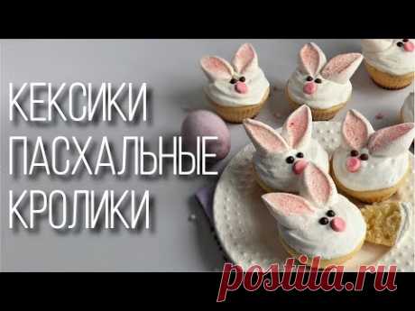 Ванильные кексики «Пасхальные кролики». Капкейки на Пасху или детский праздник.