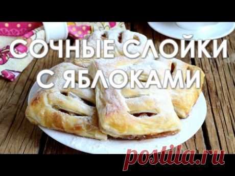 Сочные слойки с яблоками