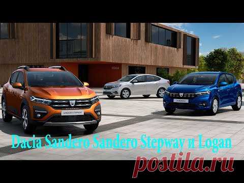 2021 Dacia Sandero Sandero Stepway и Logan Первые официальные фото и новый дизайн - YouTube