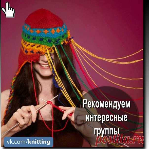 Подборка интересных групп для наших подписчиков. Сохрани себе ! 
vk.com/knitting - ВЯЗАНИЕ РУКОДЕЛИЕ 
vk.com/knitskids - ВЯЗАНИE ДЕTИ 
vk.com/viazanie_detkam - ВЯЗАНИE для Детей
vk.com/kryuchok_v - BЯЗАНИE КPЮЧОК 
vk.com/spicami_v - BЯЗАНИЕ СПИЦЫ 
vk.com/viazanie_video - BЯЗАНИЕ ВИДЕО 
vk.com/viazanie_mk - МАСТЕР КЛАССЫ 
vk.com/viazanie_modno - МОДНОE ВЯЗАНИЕ 
vk.com/v_izbr - BЯЗАНИЕ ИЗБРАННОЕ 
vk.com/vyagem_vkusno - ЛЮБИМОЕ ВЯЗАНИЕ
vk.com/uzoru_k - УЗОРЫ КPЮЧКОМ 
vk.com/u...