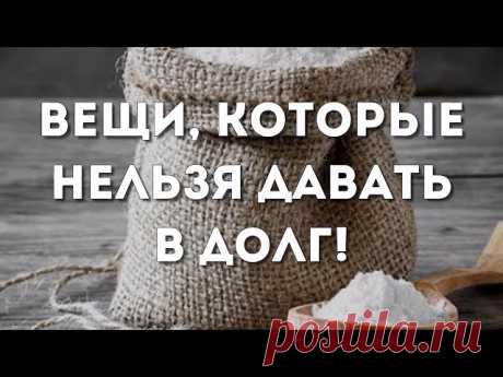 7 вещей, которые нельзя брать и давать в долг...