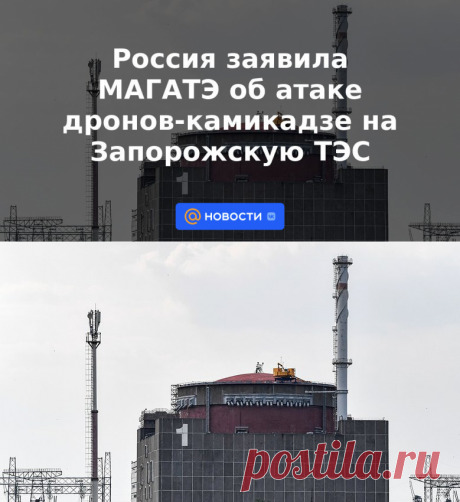 Россия заявила МАГАТЭ об атаке дронов-камикадзе на Запорожскую ТЭС | 9 июня 2023 - Новости Mail.ru