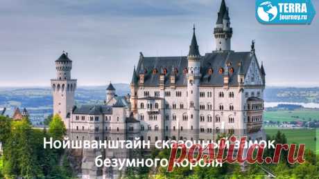 Нойшванштайн - это невероятно красивый замок построенный &quot;Сказочным&quot; баварским правителем Людвигом II. Экстравагантеый король воодушевленный мифами и легендами, а так же музыкальными произведениями Рихарда Вагнера, решился на строительство дорогущего замка. Замок расположен на юге Германии, досткпен для посещения туристам...