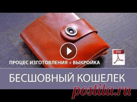 Бесшовный кошелек из кожи + выкройка. Seamless leather wallet + free pdf Процесс изготовления кошелька из кожи хромового дубления толщиной 1,2мм. Модель бесшовного кошелька + бесплатная выкройка. Для моих самых активных под...