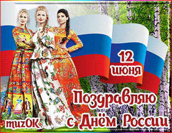 Музыкальные поздравления с Днем России * МУЗыкальный подарОК