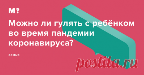 Можно ли гулять с ребёнком во время пандемии коронавируса? Вы спрашиваете — «Мел» отвечает