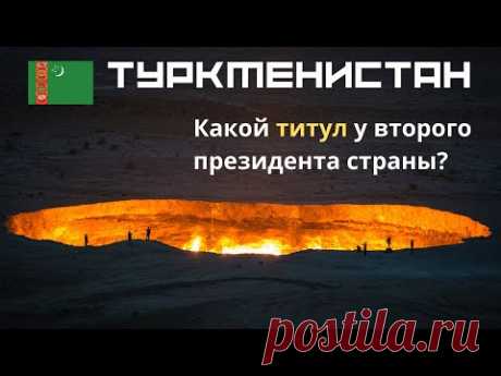 Туркменистан 🚀 Интересные факты 🌍 Президент Туркменистана 🌞Туркменбаши ✈ Тест по географии