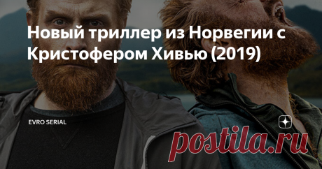 Новый триллер из Норвегии с Кристофером Хивью (2019) Норвежский сериал  про братьев близнецов. Скандинавский драматический триллер 8 серий.  Сериал "Близнец" (2019)