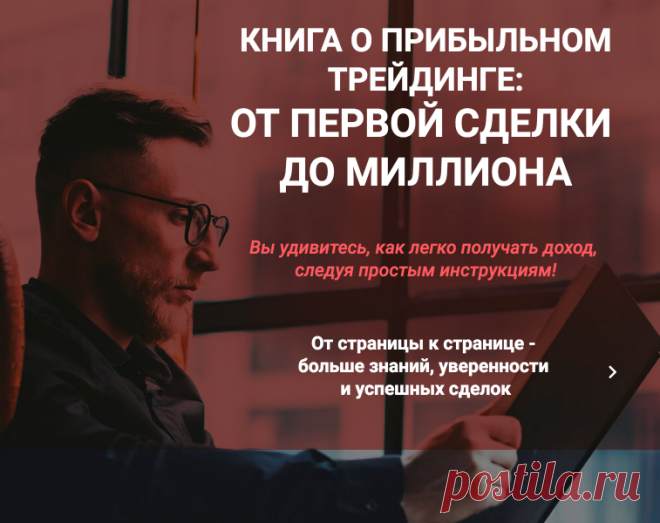 Книга о прибыльном трейдинге