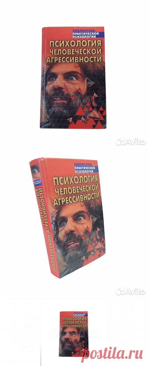 Психология человеческой агрессивности ВНИМАНИЕ!!!... купить в Москве | Авито