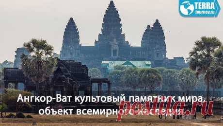 Ангкор-Ват - гигантский храмовый комплекс в Камбодже, является главной достопримечательностью страны, обьект всемирного наследия ЮНЕСКО. Описание и особенности, исторические факты, архитектура храма