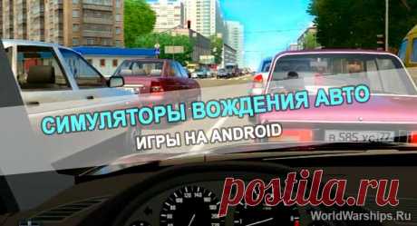 Интересные симуляторы вождения автотранспорта для Android