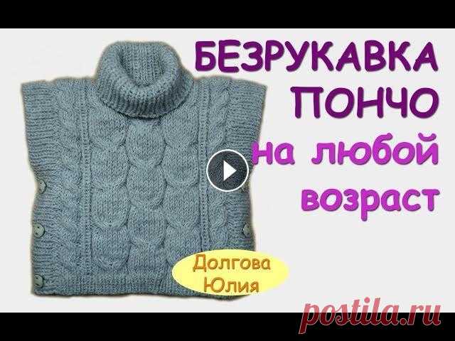 Вязание спицами. Пончо / безрукавка для детей. ОБЩЕЕ видео  ///// knitting ★ Будь в курсе новых видео, подписывайся на мой канал ► Вязание спицами. Пончо / безрукавка для детей. ОБЩЕЕ видео - Образец - вязание по схеме - Расч...