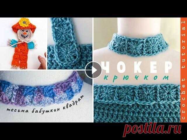 Тесьма кайма обвязка бабушкин квадрат. Как связать чокер крючком. How to Crochet a Choker. --------------------------------------------------------------------------------------------------...