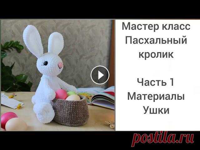 Мастер класс - Пасхальный кролик/Зайчик крючком. Часть 1.Вяжем ушки. Здравствуйте! Предлагаю связать вместе со мной плюшевого кролика. Эта милая игрушка станет отличным украшением Пасхального стола и принесет много счас...