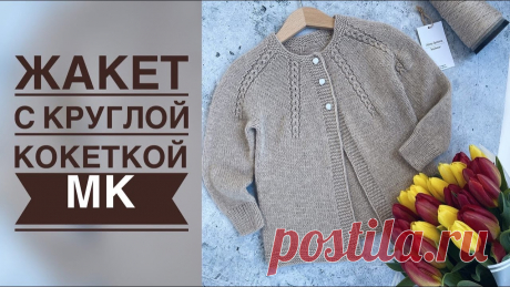 жакет с круглой кокеткой. подробный мастер-класс
