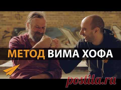 Метод Вима Хофа: Семинар (Дыхательная Техника и Ледяные Ванны)