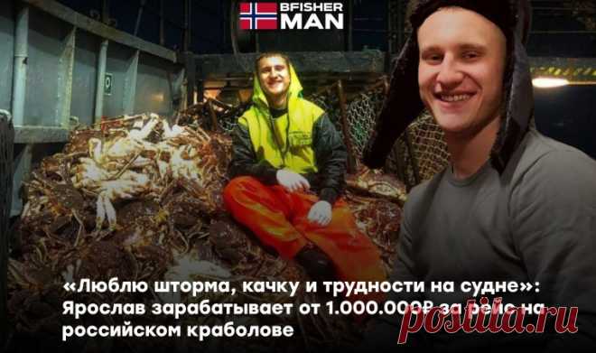 Зов вихрей и морской неисповедимости: Ярослав Иванов, морской свободолюб, зарабатывает миллион рублей на волнующих плаваниях среди крабов