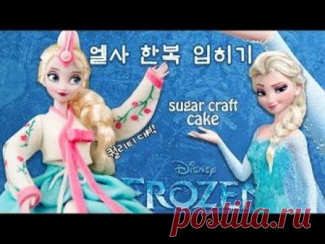 엘사가 한복을 입었다!? 겨울왕국 엘사 케이크★ - 더스쿱 Disney 'FROZEN' Elsa Cake エルザケーキ