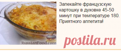 Рецепт: Картошка по-французски на RussianFood.com