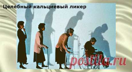 Целебный Кальциевый ликер — незаменимое средство при остеопорозе!!!