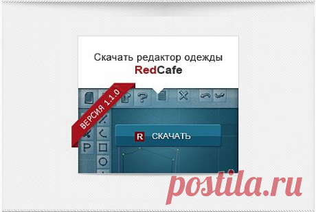 Редактор моделирования одежды RedCafe | Скачать программу