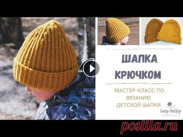 Шапка крючком. МК детская шапка для начинающих. Теплая вязаная шапка. Crochet hat pattern Подробный мастер-класс по вязанию крючком шапки на окружность головы 49-50 см. Подойдёт для ребёнка 2-3 лет. ▶️ В видео подробно показано: - какие мат...