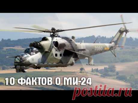 (+1) тема - 10 интересных фактов о вертолете МИ-24 | Видео YouTube | Энциклопедия оружия