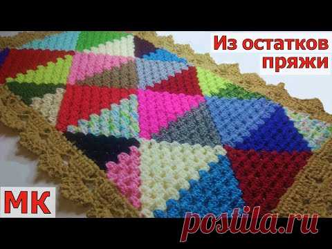 КЛАССНАЯ ИДЕЯ ДЛЯ ВЯЗАНИЯ ИЗ ОСТАТКОВ ПРЯЖИ//УЗОР КРЮЧКОМ//КОВРИК КРЮЧКОМ//МАСТЕР-КЛАСС//CROCHET