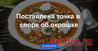 Эксперты Роскачества признали классической окрошку на квасе, а не на кефире. Об этом сообщили в пресс-службе организации, передает в четверг, 13 июня, агентство Москва.