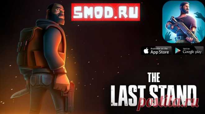 Last Stand для андроида Последний Бастион Против Зомби-апокалипсиса - Last StandШум битвы, вопли отчаяния и свист пуль – в мире, где каждый день становится последним, где каждый вздох – подвиг, где каждое решение – вопрос жизни и смерти. Добро пожаловать в Last Stand – игру, которая сведет вас с зомби-апокалипсисом на