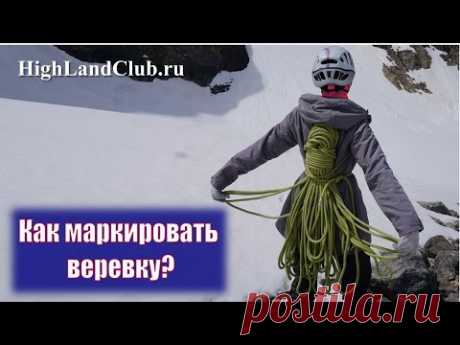 Как маркировать веревку? //HighLandClub.ru