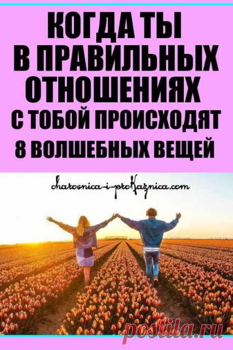 Когда ты в правильных отношениях, с тобой происходят 8 волшебных вещей | Чаровница и проказница