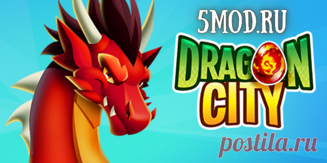 Dragon City для андроида Dragon City: Восхождение ДраконовДобро пожаловать в волшебный мир игры Dragon City, где красивая графика и увлекательный геймплей сливаются в захватывающий симулятор, предоставляющий игрокам уникальный опыт построения своего города драконов. В этом волшебном царстве вы не только создадите свой