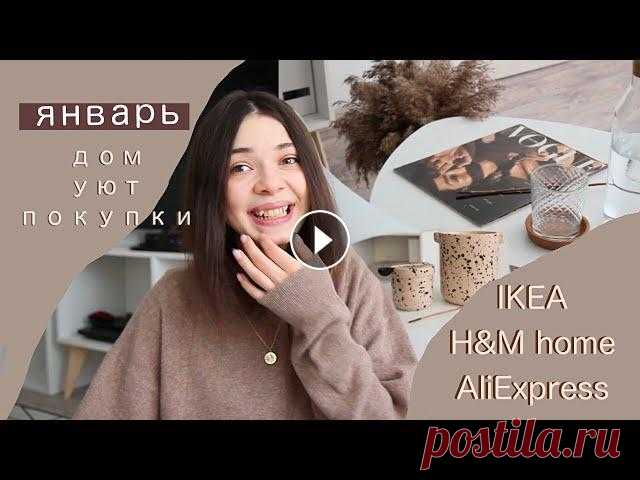 мой январь. дом и уют. покупки H&M home, IKEA, AliExpress В этом видео мне хотелось немного рассказать о том, каким был мой январь и поделиться покупками для дома приятного просмотра! Я в инстаграм Контейнер ...