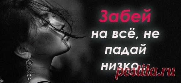 Забей на всё, не падай низко
Забей на всё, не падай низко Будь смелой, радуйся, мечтай Не принимай всё слишком близко, Да и вообще не принимай. Слова-всего лишь чьё- то мненье, Они не значат ничего. Будь сильной, и меняй решенья По зову сердца своего. Не бойся чувств и слёз не бойся, Плачь если хочешь, не терпи. Но на хорошее настройся, Оно конечно впереди. Почаще людям улыбайся, […]
Читай пост далее на сайте. Жми ⏫ссылку выше